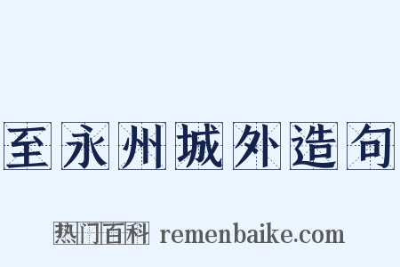 至永州城外造句是什么意思的图片